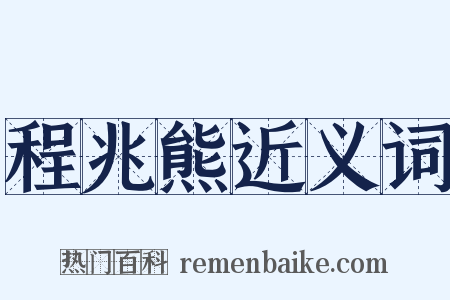 程兆熊近义词是什么意思的图片